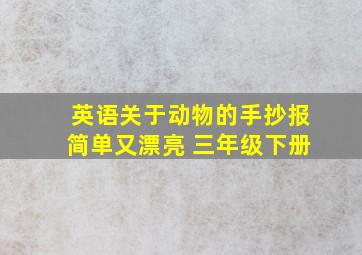 英语关于动物的手抄报简单又漂亮 三年级下册